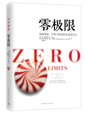 

零极限：创造健康、平静与健康的夏威夷疗法