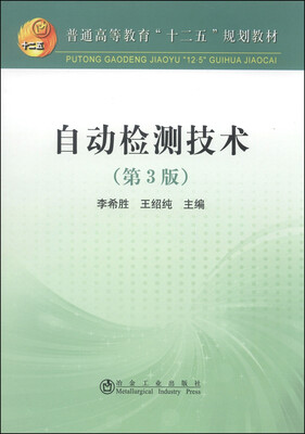 

自动检测技术（第3版）/普通高等教育“十二五”规划教材