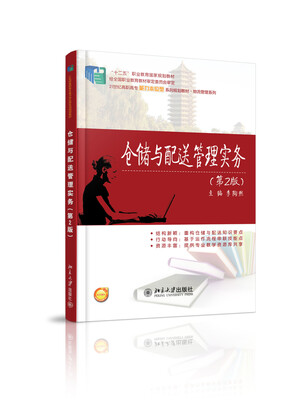 

仓储与配送管理实务第2版