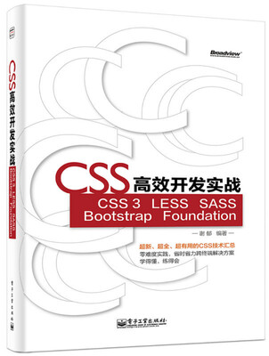 

CSS高效开发实战 CSS 3 LESS SASS Bootstrap Foundation