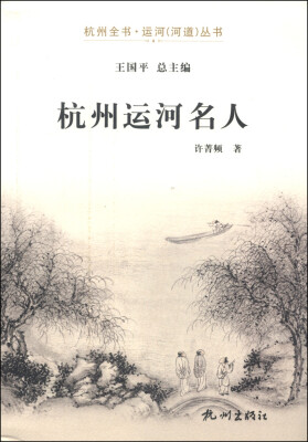 

杭州全书·运河（河道）丛书：杭州运河名人