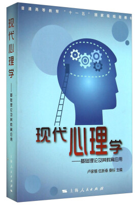 

现代心理学：基础理论及其教育应用/普通高等教育“十一五”国家级规划教材