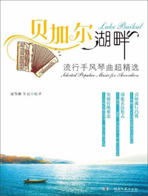 

贝加尔湖畔 流行手风琴曲超精选