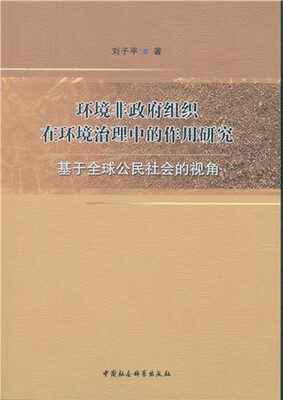 

环境非政府组织在环境治理中的作用研究：基于全球公民社会的视角