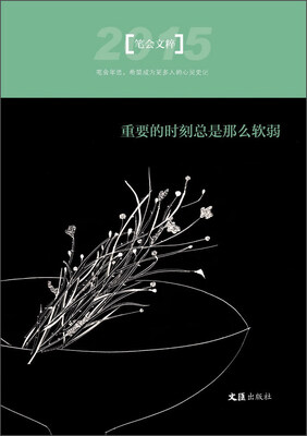 

重要的时刻总是那么软弱（2015）
