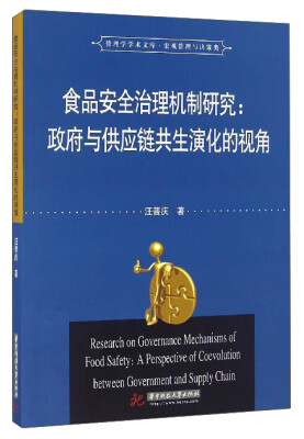 

管理学学术文库·宏观管理与决策类 食品安全治理机制研究：政府与供应链共生演化的视角