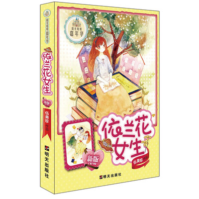 

阳光姐姐嘉年华：依兰花女生（新版）