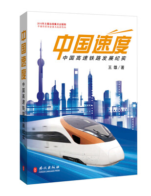

中国速度：中国高速铁路发展纪实（精装）