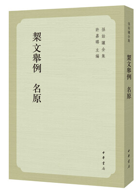 

孙诒让全集：契文举例 名原