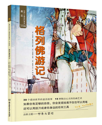 

遇见世界上最美的童话 手绘版 格列佛游记