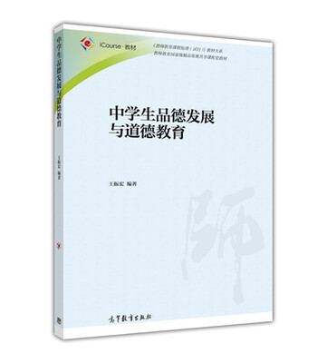 

中学生品德发展与道德教育/iCourse教材·教师教育课程标准试行教材大系