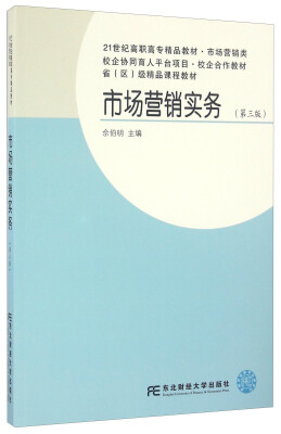 

市场营销实务（第三版）/21世纪高职高专精品教材·市场营销类