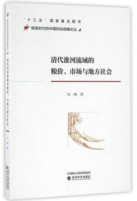 

清代淮河流域的粮价、市场与地方社会