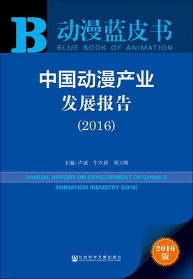 

中国动漫产业发展报告（2016）