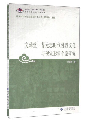 

文殊堂：曹元忠时代佛教文化与视觉形象个案研究