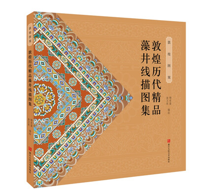 

敦煌历代精品藻井线描图集