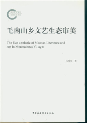 

毛南山乡文艺生态审美