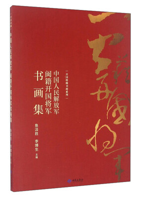 

中国人民解放军闽籍开国将军书画集