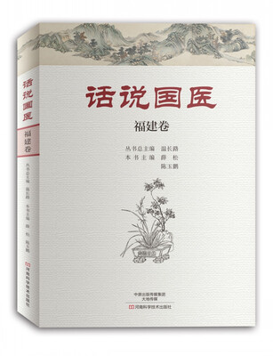 

话说国医·福建卷