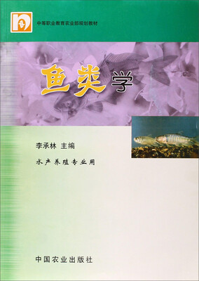 

鱼类学(中等职业教育农业部规划教材