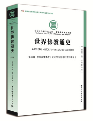 

世界佛教通史.第6卷，中国汉传佛教：公元19世纪中叶至20世纪