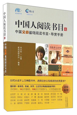 

中国人阅读书目（7）：中国父母基础阅读书目·导赏手册