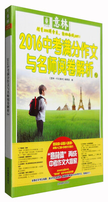 

意林 2016中考满分作文与名师阅卷解析2