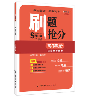 

刷题抢分·综合分析分册：高考政治