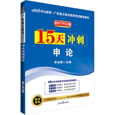 

中公版·2017广东省公务员录用考试辅导教材：15天冲刺申论