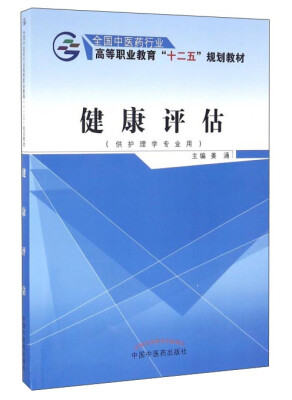 

健康评估（供护理学专业用）/高等职业教育“十二五”规划教材·全国中医药行业