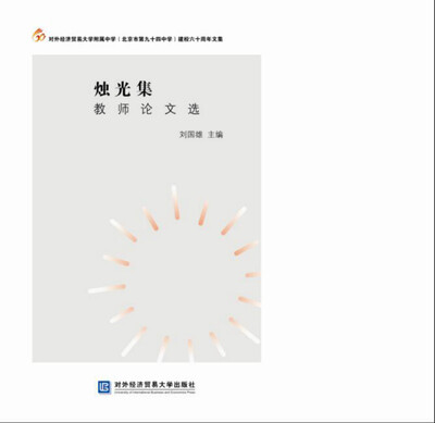 

烛光集：教师论文选
