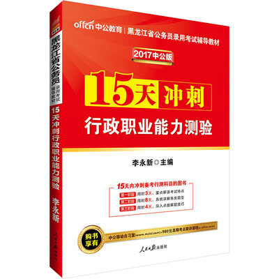

中公版·2017黑龙江省公务员录用考试辅导教材：15天冲刺行政职业能力测验
