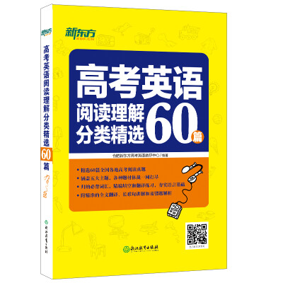 

新东方 高考英语阅读理解分类精选60篇