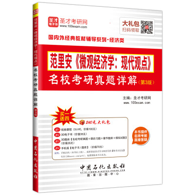 

国内外经典教材辅导系列·经济类：范里安《微观经济学：现代观点》名校考研真题详解（第3版）