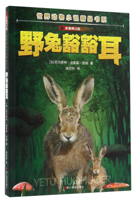 

野兔豁豁耳影像青少版/世界动物小说精品书系