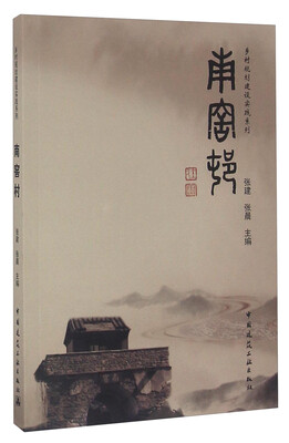 

南窑村/乡村规划建设实践系列