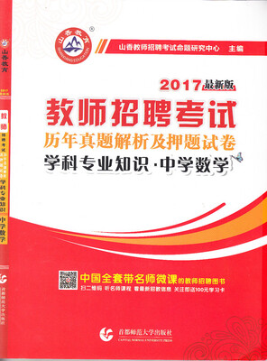 

2017教师招聘考试押题试卷：学科专业知识·中学数学