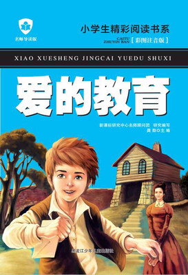 

爱的教育
