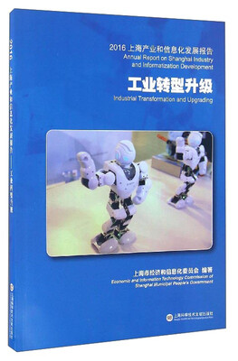 

2016上海产业和信息化发展报告工业转型升级