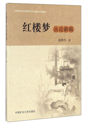 

红楼梦丛论新稿