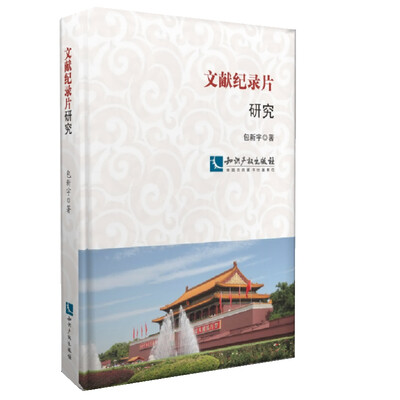 

文献纪录片研究