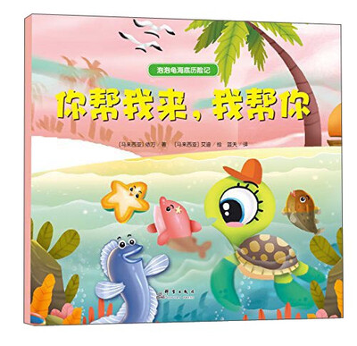 

泡泡龟海底历险记：你帮我来，我帮你