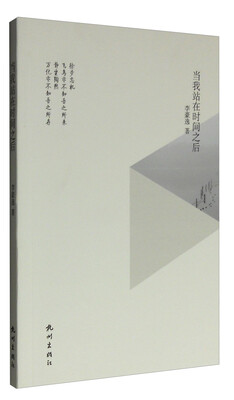 

当我站在时间之后