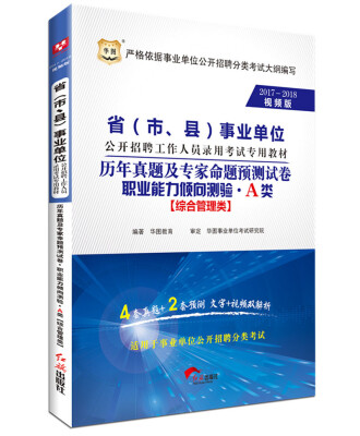 

2017-2018华图·省（市、县）事业单位招聘录用考试：历年真题专家预测卷·职业能力倾向测验·A类