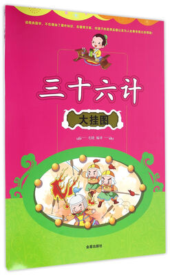 

三十六计大挂图
