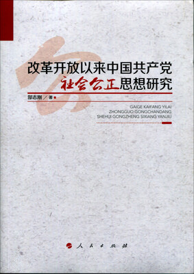 

改革开放以来中国共产党社会公正思想研究