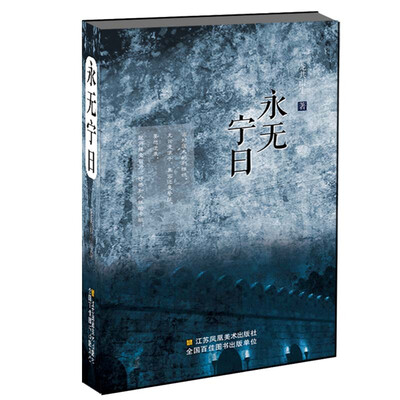 

永无宁日