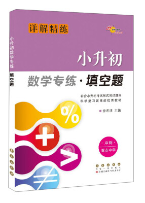 

68所名校图书 小升初数学专练·填空题（详解精练）