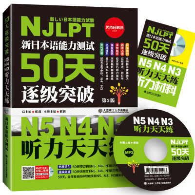 

新日本语能力测试50天逐级突破N5N4N3 听力天天练（第2版 附赠光盘+小册子听力原文）