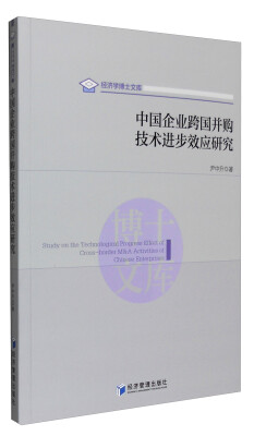 

中国企业跨国并购技术进步效应研究